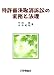 特許審決取消訴訟の実務と法理