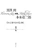 黒澤明vs.本木荘二郎―それは春の日の花と輝く