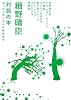対談の本―ロックンロールから枝豆まで (MARBLE BOOKS)