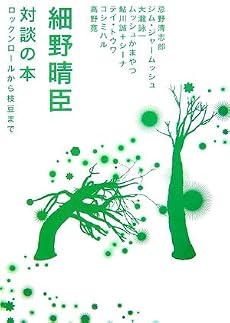 対談の本―ロックンロールから枝豆まで (MARBLE BOOKS)