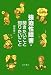 強迫性障害・聞きたいこと知りたいこと