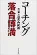 コーチング―言葉と信念の魔術