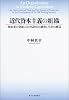 近代資本主義の組織-製糸業の発展における取引の統治と生産の構造-