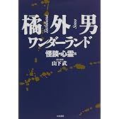 橘外男ワンダーランド 怪談・心霊篇