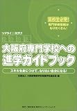 大阪府専門学校への進学ガイドブック―スキルを身につけて、なりたい自分になる!2005リプライ/