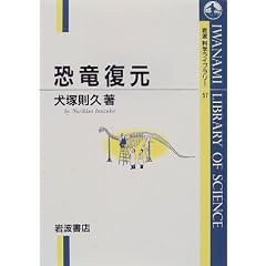 恐竜復元 (岩波科学ライブラリー (57))