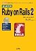 はじめてのRuby on Rails 2―話題の「Webアプリケーション・フレームワーク」が使える! 便利なフレームワーク (2) (I/O BOOKS)