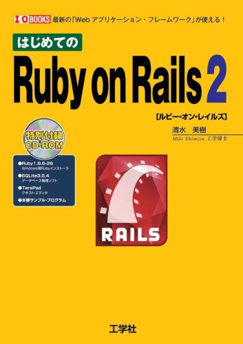 はじめてのRuby on Rails 2―話題の「Webアプリケーション・フレームワーク」が使える! 便利なフレームワーク (2) (I/O BOOKS)