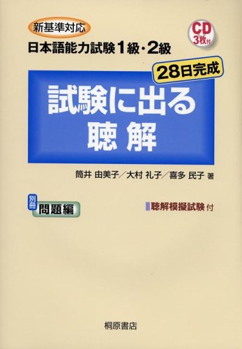 Cover image : 新基準対応 日本語能力試験1級・2級 試験に出る聴解