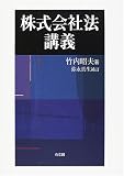 株式会社法講義