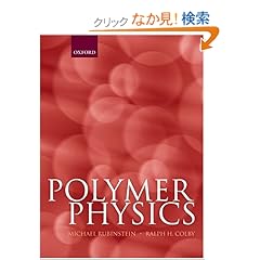 【クリックでお店のこの商品のページへ】Polymer Physics (Chemistry): Michael Rubinstein, Ralph H. Colby: 洋書