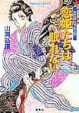 恋姫たちは眠れない―大江戸ロマネスク (コバルト文庫)の画像