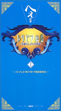 トリビアの泉～へぇの本～（1）