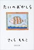 たいのおかしら (集英社文庫)