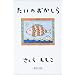 �����̂������� (�W�p�Е���)
