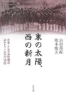 東の太陽、西の...