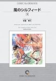 風のシルフィード (12) オンデマンド版 [コミック] (マガジンKCスペシャル)