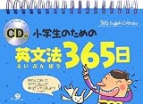 小学生のための英文法365日