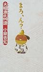 まろ、ん?―大掴源氏物語