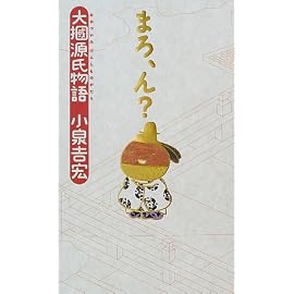まろ、ん?―大掴源氏物語