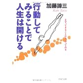 行動してみることで人生は開ける―まず、できることから、やってみる (PHP文庫)