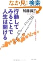 行動してみることで人生は開ける...