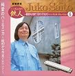 斎藤寿孝ハーモニカ・イリュージョン(6)純愛のハーモニカ~愛の讃歌~