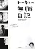 トーキョー無職日記