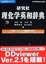 研究社理化学英和辞典 V2