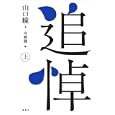 追悼 上<br>山口 瞳著 中野 朗編 <br>論創社<br>2730円<br>ISBN:9784846010232