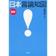 最新日本言論知図<br>萱野 稔人編　 <br>1470円<br>ISBN:9784487804801　