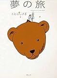 夢の旅