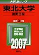 東北大学(後期日程) (2007年版 大学入試シリーズ)