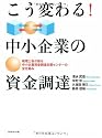 こう変わる!中小企業の資金調達―税理士会が創る中小企業資金調達支援センターの全仕組み
