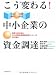 こう変わる!中小企業の資金調達―税理士会が創る中小企業資金調達支援センターの全仕組み