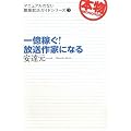 一億稼ぐ! 放送作家になる (マニュアルのない職業就活ガイドシリーズ)