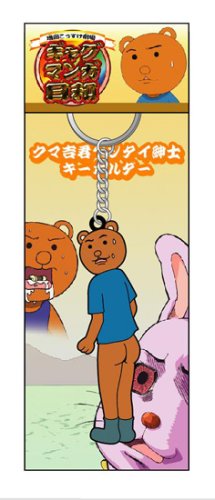 Cover image : ギャグマンガ日和 クマ吉君ヘンタイ紳士キーホルダー