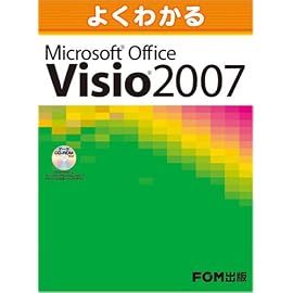 よくわかる Microsoft Visio 2007