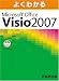 よくわかる Microsoft Visio 2007