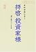 拝啓投資家様―さわかみレター