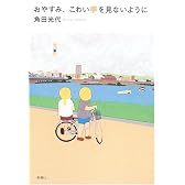おやすみ、こわい夢を見ないように