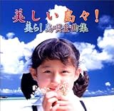 美しい島々!美ら!島唄全曲集