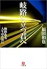 岐路に立つ君へ―価値ある人生のために (小学館文庫)