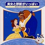 美女と野獣がいっぱい