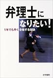 弁理士になりたい!―1年でも早く合格する秘訣