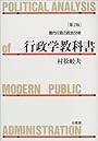 行政学教科書―現代行政の政治分析