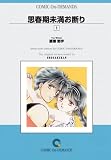 思春期未満お断り(1) オンデマンド版 [コミック] (少コミフラワーコミックス)