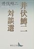 井伏鱒二対談選 (講談社文芸文庫)