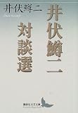 井伏鱒二対談選 (講談社文芸文庫)