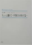ちょっと離れて―不登校生の母の手記 (シンプーブックス)の商品情報を見る